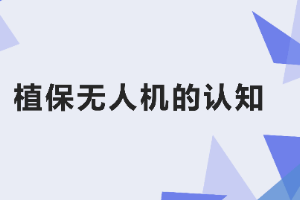 <em>課件</em>：<em>生態</em><em>農業技術</em><em>專業</em>《<em>無人機</em><em>植保</em><em>技術</em>—<em>項目</em>1 <em>植保</em><em>無人機</em><em>的</em>認知》
