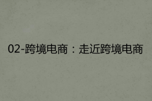 <em>課件</em>：<em>跨境</em><em>電子商務</em><em>專業</em>《<em>跨境</em><em>電</em><em>商</em>—走近<em>跨境</em><em>電</em><em>商</em>》