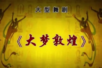 【唐詩逸】《大夢敦煌》舞劇