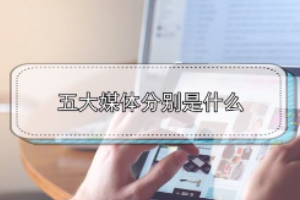 五大媒體分別是什么？