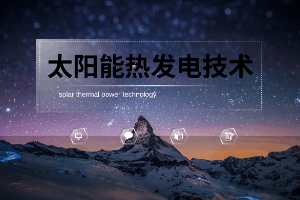 <em>課件</em>：<em>新能源</em>裝備<em>技術</em><em>專業</em>《<em>新能源</em><em>發電</em><em>與</em>并網<em>技術</em>》