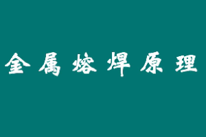 <em>課件</em>：<em>智能</em><em>焊接</em><em>技術(shù)</em><em>專業(yè)</em>《<em>金屬材料</em><em>焊接</em>—金屬熔焊原理》