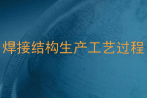 <em>課件</em>：<em>智能</em><em>焊接</em><em>技術(shù)</em><em>專業(yè)</em>《<em>焊接</em>結(jié)構(gòu)制造工藝<em>及</em>實施—<em>焊接</em>結(jié)構(gòu)生產(chǎn)工藝過程》