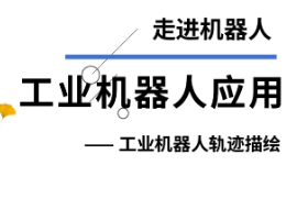 <em>課件</em>：智能機電<em>技術(shù)</em><em>專業(yè)</em>《<em>工業(yè)</em><em>機器人</em><em>應(yīng)用</em>—走進<em>機器人</em>—<em>工業(yè)</em><em>機器人</em>軌跡描繪》