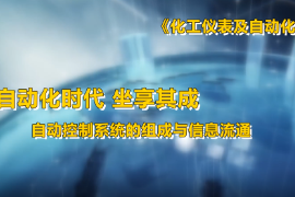 <em>微</em><em>課</em>：工業(yè)自動(dòng)化儀表技術(shù)<em>專業(yè)</em>《化工儀表及自動(dòng)化—自動(dòng)化時(shí)代 坐享其成—自動(dòng)<em>控制系統(tǒng)</em>的組成和信息傳遞》