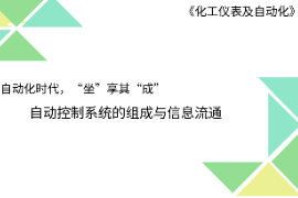 <em>課件</em>：工業自動化儀表<em>技術</em>專業《化工儀表及自動化—自動化時代 坐享其成—自動控制<em>系統</em>的組成和信息傳遞》