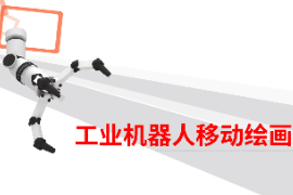 課件：智能機電技術專業(yè)《智能機器人技術應用—工業(yè)機械手技術應用—工業(yè)機器人移動繪畫》