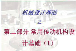 <em>課件</em>：工業(yè)產(chǎn)品質(zhì)量檢測技術(shù)<em>專業(yè)</em>《<em>機(jī)械設(shè)計(jì)</em><em>基礎(chǔ)</em>—常用轉(zhuǎn)動(dòng)<em>機(jī)構(gòu)</em>設(shè)計(jì)<em>基礎(chǔ)</em>》