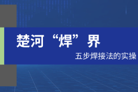 <em>課件</em>：<em>工業(yè)</em><em>產(chǎn)品質(zhì)量</em><em>檢測(cè)</em><em>技術(shù)</em><em>專(zhuān)業(yè)</em>《電子<em>技術(shù)</em>工藝<em>基礎(chǔ)</em>——楚河“焊”界》