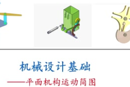 <em>微</em><em>課</em>：工業產品質量檢測技術專業：《<em>機械設計</em><em>基礎</em>—<em>平面</em><em>機構</em><em>運動</em>簡圖》