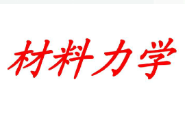 <em>課件</em>：<em>材料</em><em>成型</em><em>及</em><em>控制</em><em>技術</em><em>專業</em>《<em>材料</em>力學》
