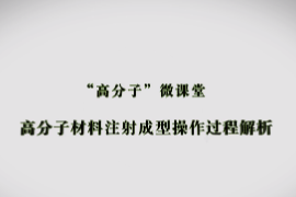 <em>課件</em>：<em>材料</em><em>成型</em><em>及</em><em>控制</em><em>技術</em><em>專業</em>《高分子<em>材料</em><em>成型</em>加工<em>技術</em>—高分子<em>材料</em>注射<em>成型</em>操作過程解析》