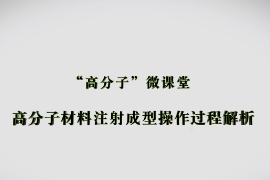 <em>微</em><em>課</em>：材料成型及控制<em>技術</em><em>專業</em>《高分子材料成型加工<em>技術</em>—高分子材料<em>注射</em>成型<em>操作</em>過程解析》