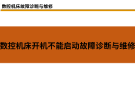 <em>課件</em>：材料成型及控制技術<em>專業</em>《<em>數控機床</em>故障診斷與維修—<em>數控機床</em>開機不能啟動故障診斷與維修》