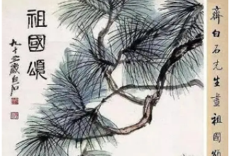 美育類資源—《祖國頌》<em>齊白石</em>畫作