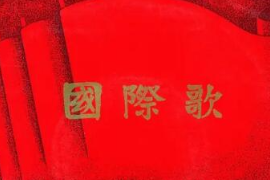 美育類資源—音樂(lè)<em>作品</em>《國(guó)際<em>歌</em>》