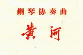美育類資源—音樂作品—鋼琴協奏曲《黃河》