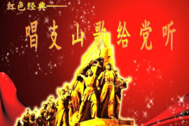 美育類資源—音樂作品《<em>唱</em><em>支</em><em>山歌</em><em>給</em><em>黨</em><em>聽</em>》
