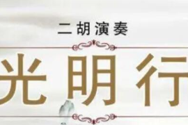 <em>美育</em>類<em>資源</em>—音樂<em>作品</em>《光明行》