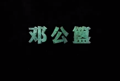<em>中華</em><em>傳統文化</em>—鄧公<em>簋</em>