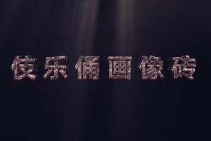 中華傳統(tǒng)文化—伎<em>樂(lè)</em><em>俑</em>畫(huà)像磚