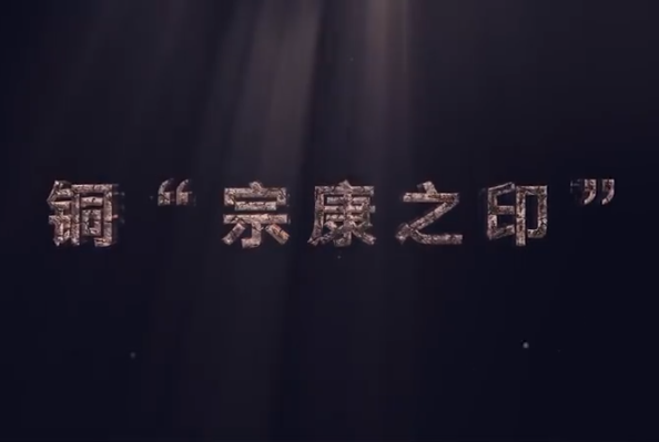 中華傳統(tǒng)文化—銅“宗康之印”