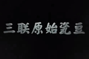 中華傳統(tǒng)文化—西周三聯(lián)原始瓷<em>豆</em>