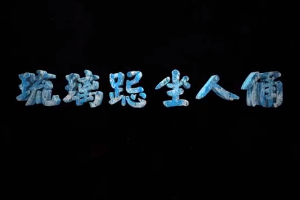 <em>中華</em><em>傳統文化</em>—琉璃跽坐人<em>俑</em>