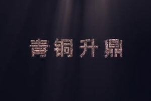 中華傳統(tǒng)文化—青銅升鼎