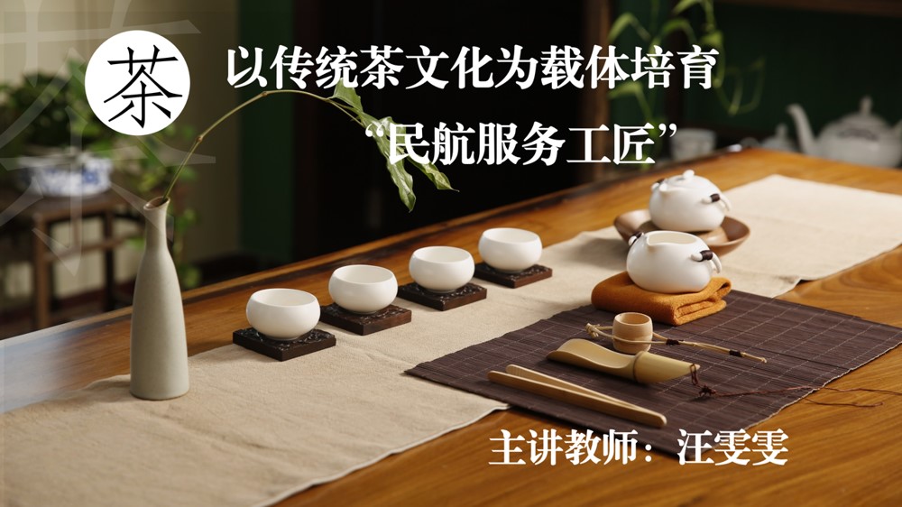 <em>空中</em><em>乘務(wù)</em><em>專(zhuān)業(yè)</em>：《民航服務(wù)禮儀—以傳統(tǒng)茶文化為載體培育“民航服務(wù)工匠”》 <em>課程</em><em>思</em>政<em>案例</em>