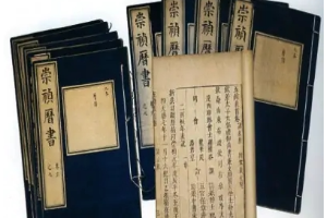 崇禎歷書—<em>明朝</em>制定<em>的</em>歷法