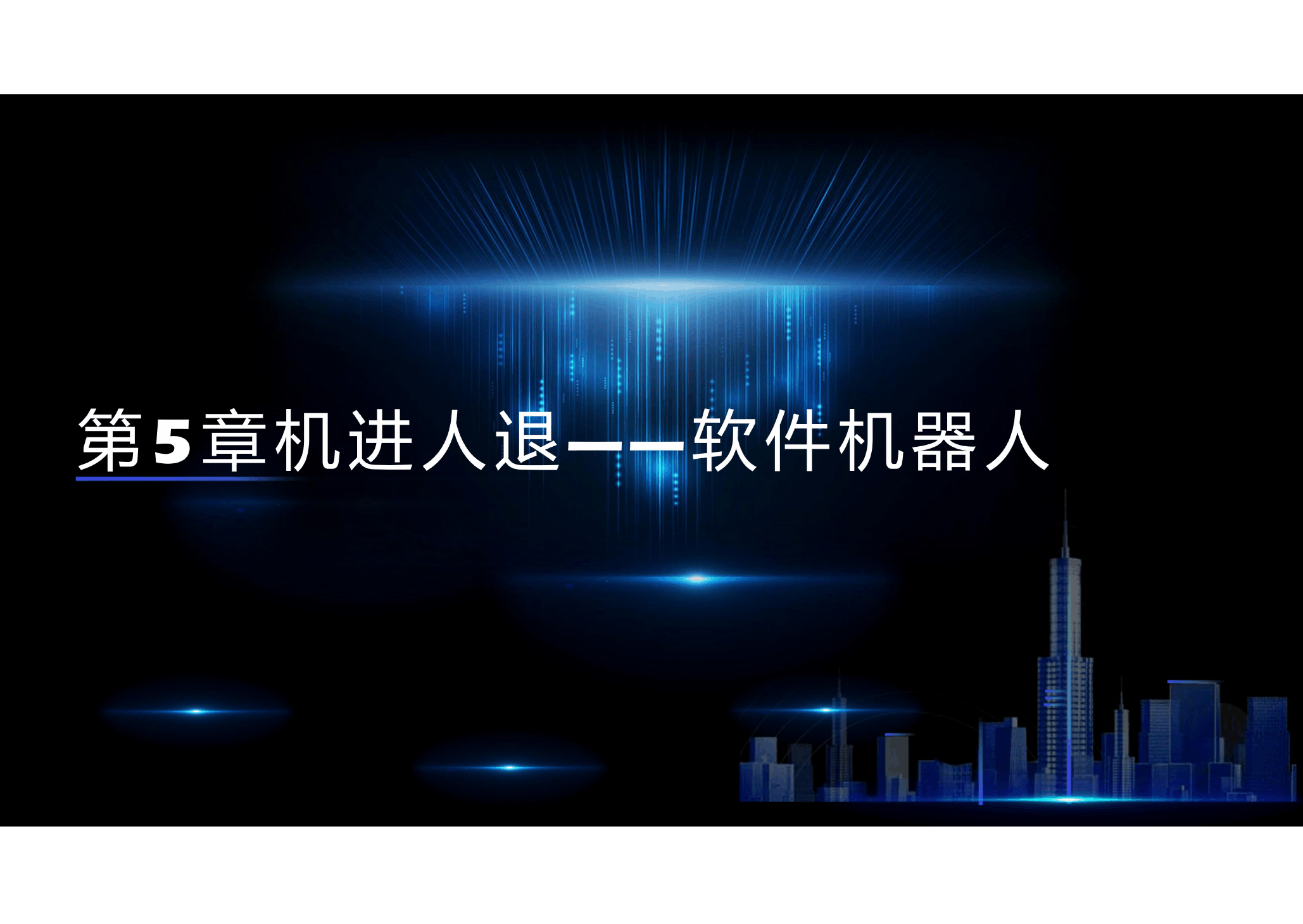 <em>課件</em>： 大<em>數據</em><em>技術</em><em>專業</em>《<em>新一代</em><em>信息技術</em>—<em>第</em>5章 張馳有度一IT項目管理》