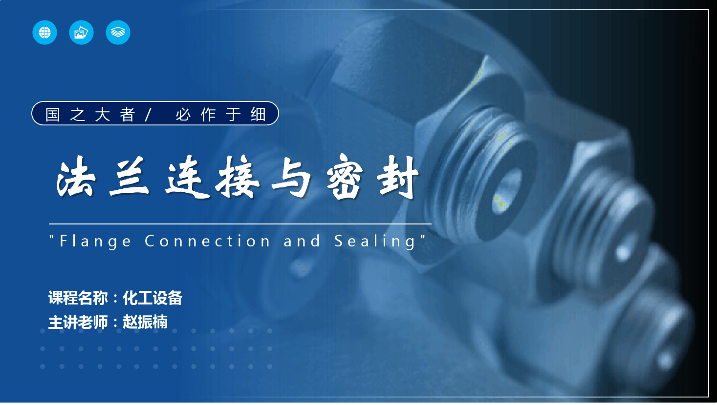 課件： 應用化工技術、煤炭清潔利用技術專業《化工機械與設備—法蘭連接與密封》