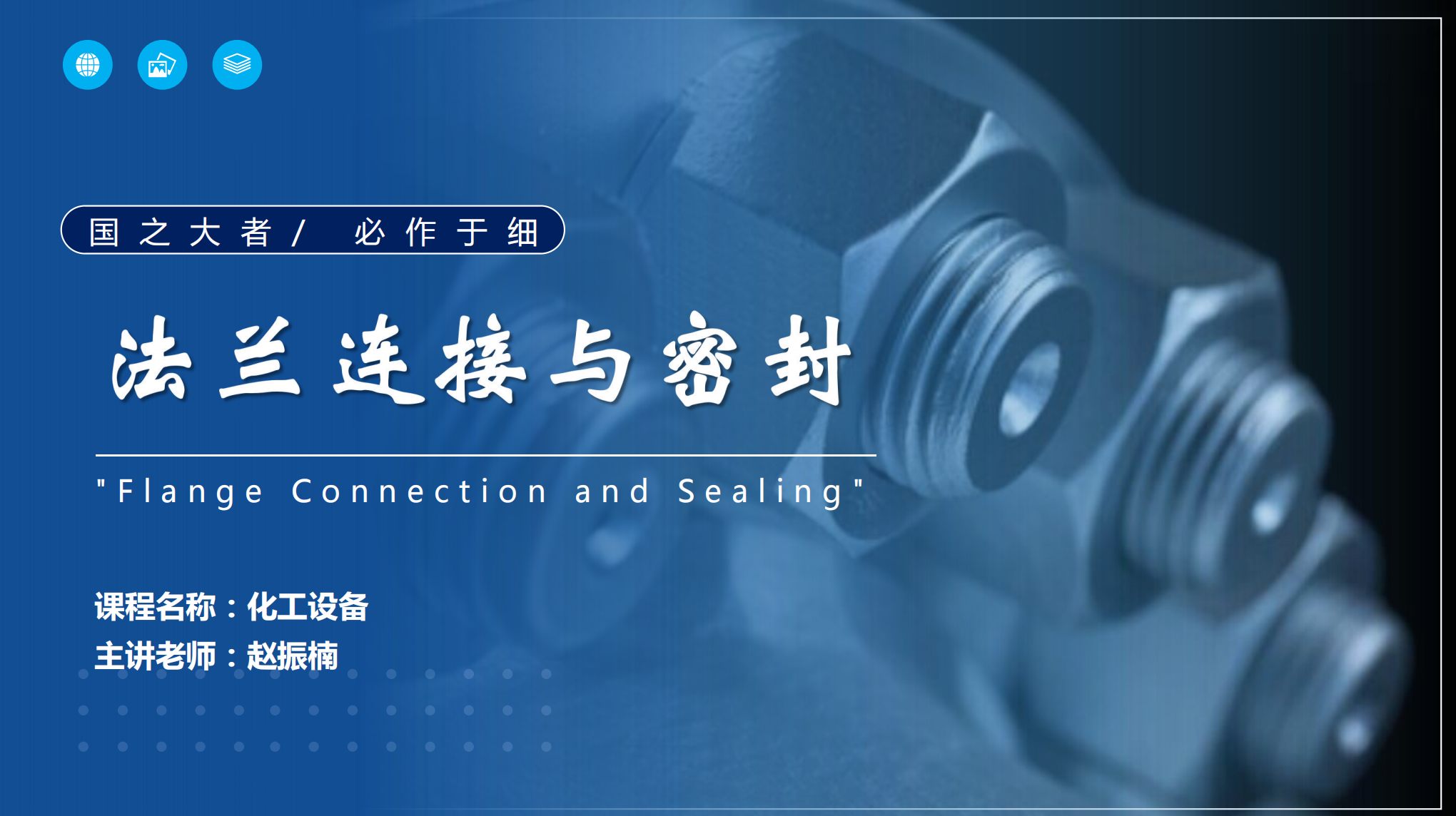 應(yīng)用<em>化工</em><em>技術(shù)</em>、煤炭清潔利用<em>技術(shù)</em><em>專業(yè)</em>：《<em>化工</em><em>機械</em><em>與</em>設(shè)備—“國之大者，必作于細”—法蘭連接<em>與</em>密封》<em>課程</em><em>思</em>政教學案例