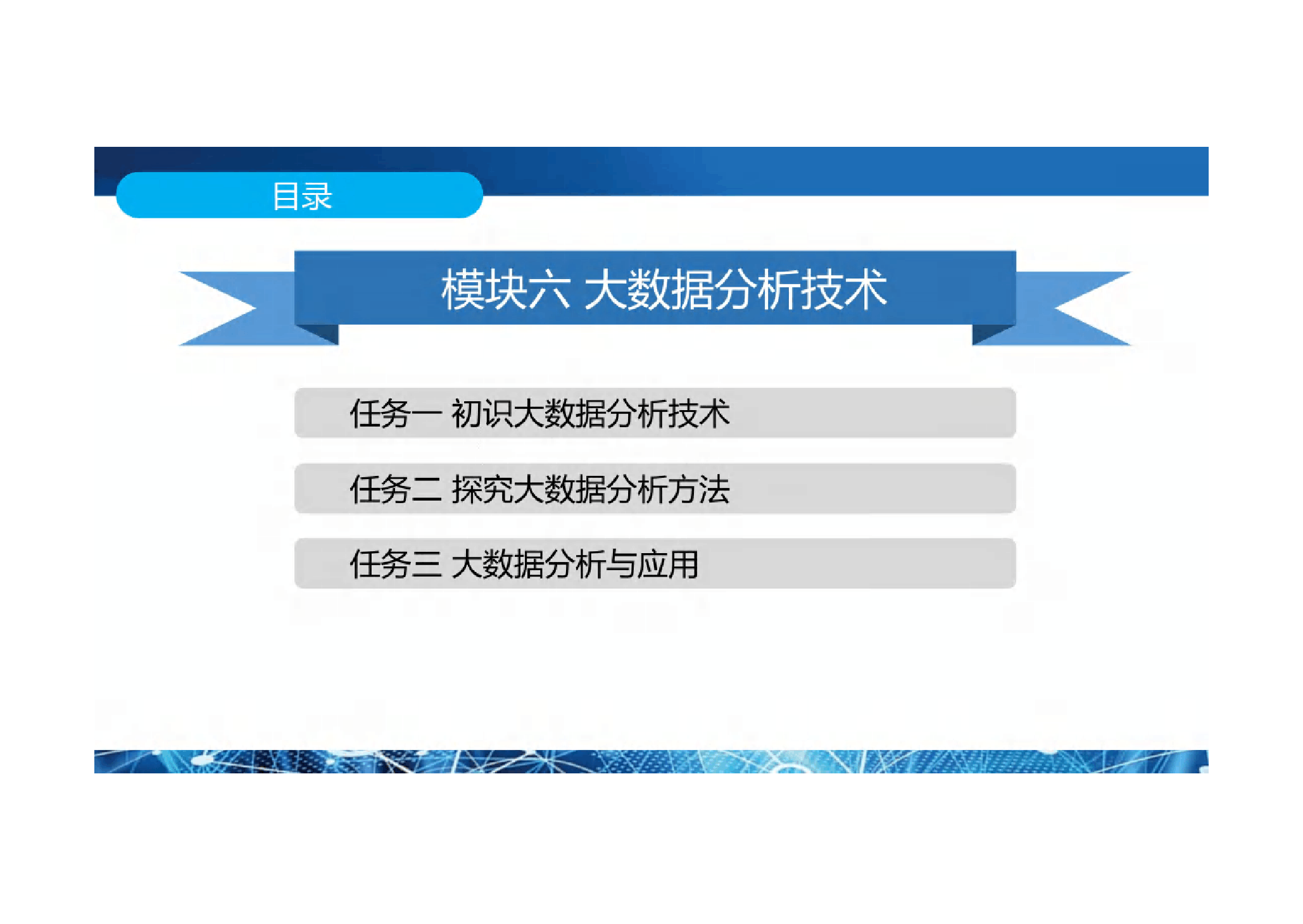 <em>課件</em>： <em>大數(shù)據(jù)</em><em>技術(shù)</em><em>專(zhuān)業(yè)</em>《<em>大數(shù)據(jù)</em>應(yīng)用基礎(chǔ)——模塊六 <em>大數(shù)據(jù)分析</em><em>技術(shù)</em>》