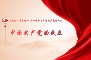 <em>微</em><em>課</em>：《<em>中國共產(chǎn)黨</em><em>的</em>成立》