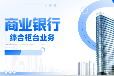 <em>金融</em><em>服務</em><em>與</em><em>管理</em><em>專業(yè)</em>《商業(yè)銀行綜合柜臺<em>業(yè)務</em>-<em>項目</em>（<em>二</em>）<em>個人</em><em>儲蓄存款</em><em>與</em><em>貸款</em><em>業(yè)務</em><em>操作</em>—<em>個人</em>開戶開卡》<em>課程</em><em>思</em><em>政</em>課堂<em>教學</em><em>設(shè)計</em>