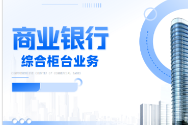 <em>金融</em><em>服務</em><em>與</em><em>管理</em><em>專業(yè)</em>《商業(yè)銀行綜合柜臺<em>業(yè)務</em>—<em>項目</em>（<em>二</em>）<em>個人</em><em>儲蓄存款</em><em>與</em><em>貸款</em><em>業(yè)務</em><em>操作</em>—<em>個人</em>活期<em>儲蓄</em>》<em>課程</em><em>思</em><em>政</em>課堂<em>教學</em><em>設(shè)計</em>