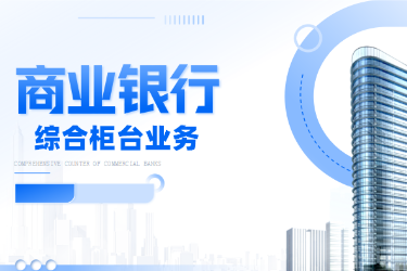 <em>金融</em><em>服務</em><em>與</em><em>管理</em><em>專業(yè)</em>《商業(yè)銀行綜合柜臺<em>業(yè)務</em>—<em>項目</em>（<em>二</em>）<em>個人</em><em>儲蓄存款</em><em>與</em><em>貸款</em><em>業(yè)務</em><em>操作</em>—<em>個人</em>定期<em>儲蓄</em>》<em>課程</em><em>思</em><em>政</em>課堂<em>教學</em><em>設(shè)計</em>