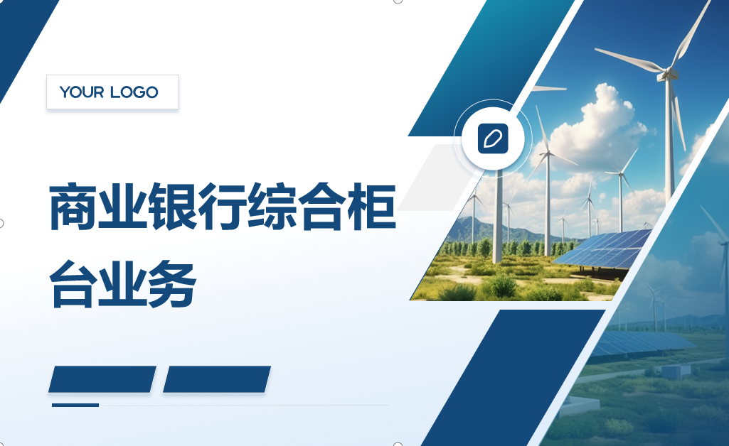 <em>金融</em><em>服務</em><em>與</em><em>管理</em>《商業(yè)銀行綜合柜臺<em>業(yè)務</em>-<em>項目</em>(<em>二</em>)<em>個人</em><em>儲蓄存款</em><em>與</em><em>貸款</em><em>業(yè)務</em><em>操作</em>——<em>個人</em>住房<em>貸款</em>》<em>課程</em><em>思</em>政<em>教學</em><em>設(shè)計</em>》