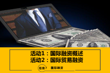 <em>課件</em>：<em>國際金融</em>、<em>金融</em><em>服務(wù)</em><em>與</em><em>管理</em>、<em>國際經(jīng)濟</em><em>與</em><em>貿(mào)易</em><em>專業(yè)</em>《<em>國際金融</em>—7.1&2<em>國際</em>融資<em>概述</em>及<em>國際</em><em>貿(mào)易</em>融資》