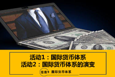 <em>課件</em>：<em>國際</em>金融、金融服務(wù)與管理、<em>國際</em>經(jīng)濟(jì)與貿(mào)易<em>專業(yè)</em>《<em>國際</em>金融—-9.1&<em>2</em><em>國際</em>貨幣體系與演變》