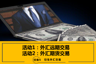 <em>課件</em>：<em>國際金融</em>、<em>金融</em><em>服務</em><em>與</em><em>管理</em>、<em>國際經濟</em><em>與</em><em>貿易</em><em>專業</em>《<em>國際金融</em>—6.1&2外匯遠期交易<em>及</em>外匯期貨交易》