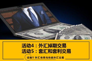 <em>課件</em>：<em>國際金融</em>、<em>金融</em><em>服務</em><em>與</em><em>管理</em>、<em>國際經濟</em><em>與</em><em>貿易</em><em>專業</em>《<em>國際金融</em>—5.4&5<em>外匯</em>掉期<em>交易</em>、套匯和套利<em>交易</em>》
