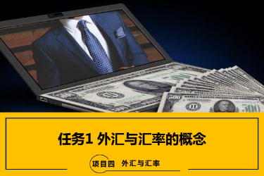 <em>課件</em>：<em>國際金融</em>、<em>金融</em><em>服務</em><em>與</em><em>管理</em>、<em>國際經濟</em><em>與</em><em>貿易</em><em>專業</em>《<em>國際金融</em>—4.1 外匯<em>與</em>匯率<em>的</em><em>概念</em>》