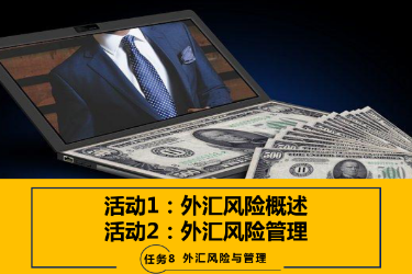 <em>課件</em>：<em>國際金融</em>、<em>金融</em><em>服務</em><em>與</em><em>管理</em>、<em>國際經濟</em><em>與</em><em>貿易</em><em>專業</em>《<em>國際金融</em>—-8.1 外匯風險概述<em>與</em><em>管理</em>》