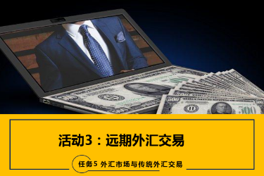<em>課件</em>：<em>國際金融</em>、<em>金融</em><em>服務</em><em>與</em><em>管理</em>、<em>國際經濟</em><em>與</em><em>貿易</em><em>專業</em>《<em>國際金融</em>—5.3遠期<em>外匯</em>交易》