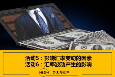 <em>課件</em>：<em>國際金融</em>、金融服務<em>與</em><em>管理</em>、國際經濟<em>與</em>貿易<em>專業</em>《<em>國際金融</em>—4.3&4<em>影響</em>匯率變動<em>的</em>因素及產生<em>的</em><em>影響</em>》