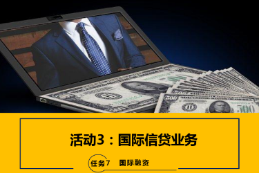 <em>課件</em>：<em>國際金融</em>、<em>金融</em><em>服務</em><em>與</em><em>管理</em>、<em>國際經濟</em><em>與</em><em>貿易</em><em>專業</em>《<em>國際金融</em>—7.3<em>國際</em>信貸業務》
