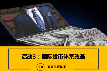 <em>課件</em>：<em>國際金融</em>、<em>金融</em><em>服務</em><em>與</em><em>管理</em>、<em>國際經濟</em><em>與</em><em>貿易</em><em>專業</em>《<em>國際金融</em>—9.3<em>國際貨幣</em><em>體系</em>改革》